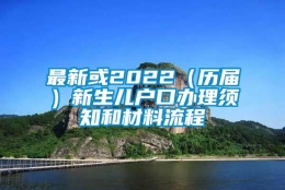 最新或2022（历届）新生儿户口办理须知和材料流程