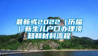 最新或2022（历届）新生儿户口办理须知和材料流程