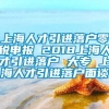 上海人才引进落户零税申报 2018上海人才引进落户 大专 上海人才引进落户面谈