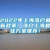 2022年上海落户最新政策！落户上海最佳方案推荐！