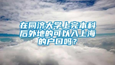 在同济大学上完本科后外地的可以入上海的户口吗？