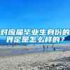 对应届毕业生身份的界定是怎么样的？