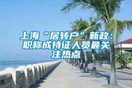 上海“居转户”新政：职称成持证人员最关注热点