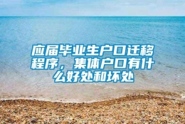 应届毕业生户口迁移程序，集体户口有什么好处和坏处