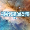 今年关于创业人才引进落户实施更加积极的人才政策。