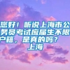 您好！听说上海市公务员考试应届生不限户籍，是真的吗？  上海