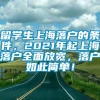 留学生上海落户的条件，2021年起上海落户全面放宽，落户如此简单！