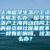 上海留学生落户工资不够怎么办，留学生落户上海劳动合同上的薪资和社保基数不一样有影响吗，该怎么办？