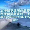 上海留学生落户需要办理租赁备案吗，上海个人户口卡有什么用？