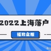 居转户落户上海的隐形要求是什么？