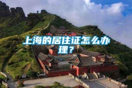 上海的居住证怎么办理？