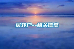 居转户--相关信息