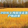 2016上海居住证落户新政策