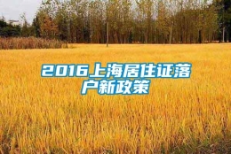 2016上海居住证落户新政策