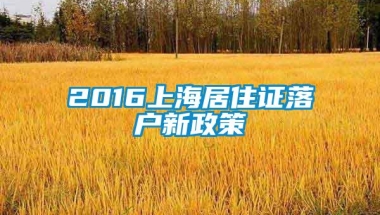 2016上海居住证落户新政策