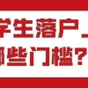 2022年上海落户最新政策！没有条件，留学生直接落户上海！