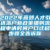 2022年燕郊人才引进落户新政策细则流程申请时间户口迁移步骤全告诉你