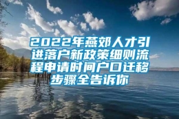 2022年燕郊人才引进落户新政策细则流程申请时间户口迁移步骤全告诉你