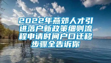 2022年燕郊人才引进落户新政策细则流程申请时间户口迁移步骤全告诉你