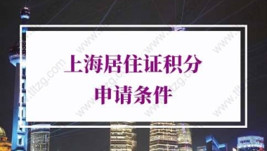 上海居住证积分细则申请条件误区5：以后办理上海居住证积分达标分值会相应提高？