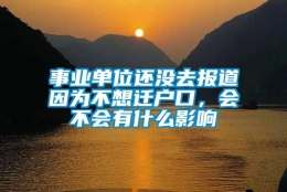 事业单位还没去报道因为不想迁户口，会不会有什么影响