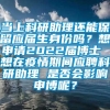 当上科研助理还能保留应届生身份吗？想申请2022届博士 想在疫情期间应聘科研助理 是否会影响申博呢？