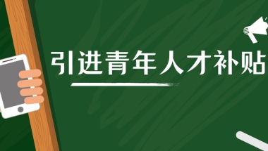 惠企政策解读——引进青年人才补贴