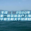 手续 ｜ 2020年第一批获准落户上海毕业生相关手续通知