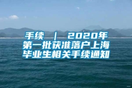 手续 ｜ 2020年第一批获准落户上海毕业生相关手续通知