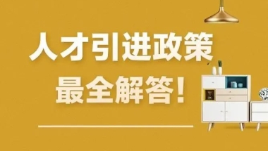 上海落户：人才引进落户在单位的工作时限要求和填写规定。