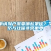 申请深户需要哪些条件？学历与社保非常重要