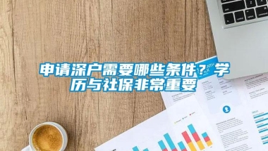 申请深户需要哪些条件？学历与社保非常重要