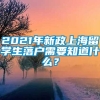 2021年新政上海留学生落户需要知道什么？