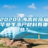 2020上海高校应届毕业生落户材料有哪些？