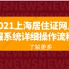 2021上海居住证网上申报系统详细操作流程！