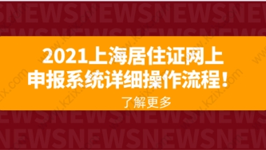 2021上海居住证网上申报系统详细操作流程！