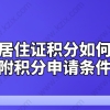 上海居住证积分如何办理？附积分申请条件！