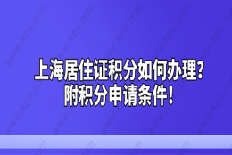 上海居住证积分如何办理？附积分申请条件！