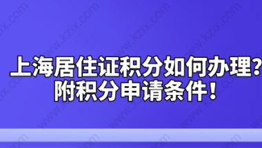 上海居住证积分如何办理？附积分申请条件！