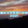 重庆大学生落户政策2021