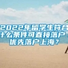 2022年留学生符合什么条件可直接落户／优先落户上海？