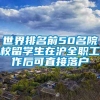 世界排名前50名院校留学生在沪全职工作后可直接落户