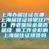 上海办居住证在哪 上海居住证转常住户口 养老保险金是否延续 换工作会影响上海居住证续签吗