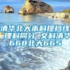 清华北大本科提档线 理科同分 文科清华668北大665