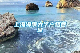 上海海事大学户籍管理