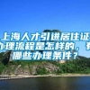 上海人才引进居住证办理流程是怎样的，有哪些办理条件？