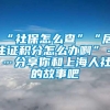 “社保怎么查”“居住证积分怎么办啊”……分享你和上海人社的故事吧