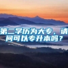 第二学历为大专，请问可以专升本吗？