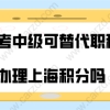 上海积分政策解读!软考中级可替代中级职称用来办理上海积分吗？