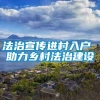 法治宣传进村入户 助力乡村法治建设